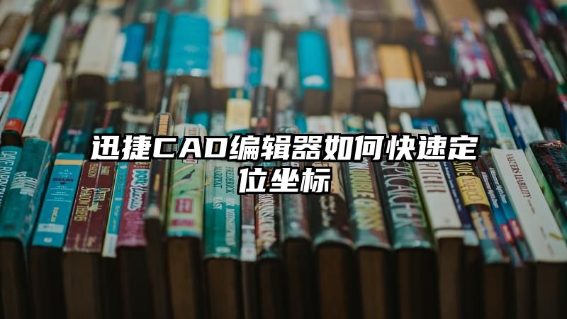 迅捷CAD编辑器如何快速定位坐标