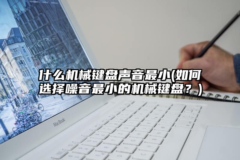 什么机械键盘声音最小