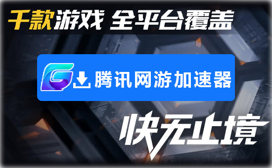 网游加速器哪个好用？好用稳定的网游加速器推荐