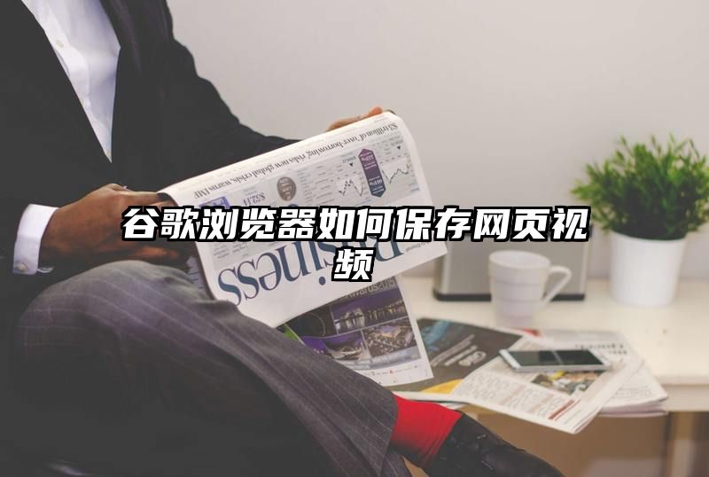 谷歌浏览器如何保存网页视频