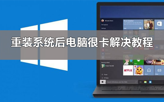 win10重装系统后电脑很卡怎么办？解决win10重装系统电脑变卡的问题？