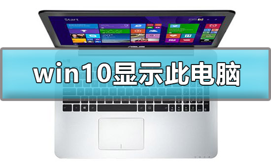 怎么在win10显示我的电脑？win10我的电脑图标不见了要怎么还原？