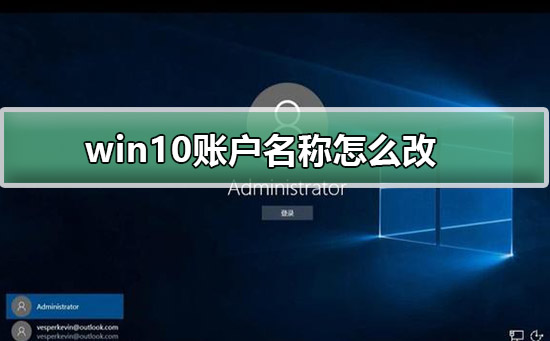 win10账户名称怎么改？win10账户名称更改的方法？