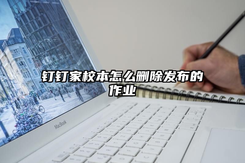 钉钉家校本怎么删除发布的作业