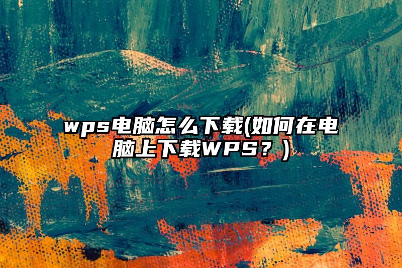 wps电脑怎么下载