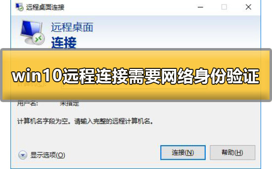 win10远程桌面连接需要网络级别身份验证怎么办？解决方法？