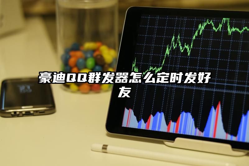 豪迪QQ群发器怎么定时发好友