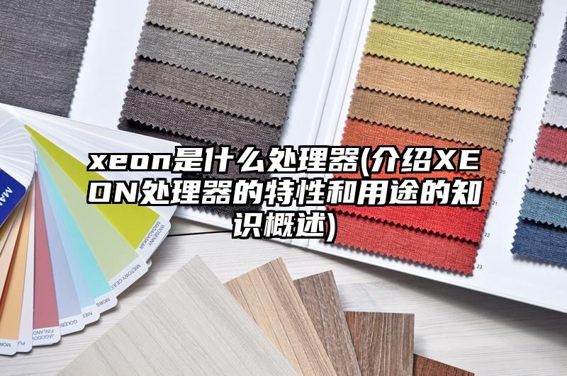 xeon是什么处理器