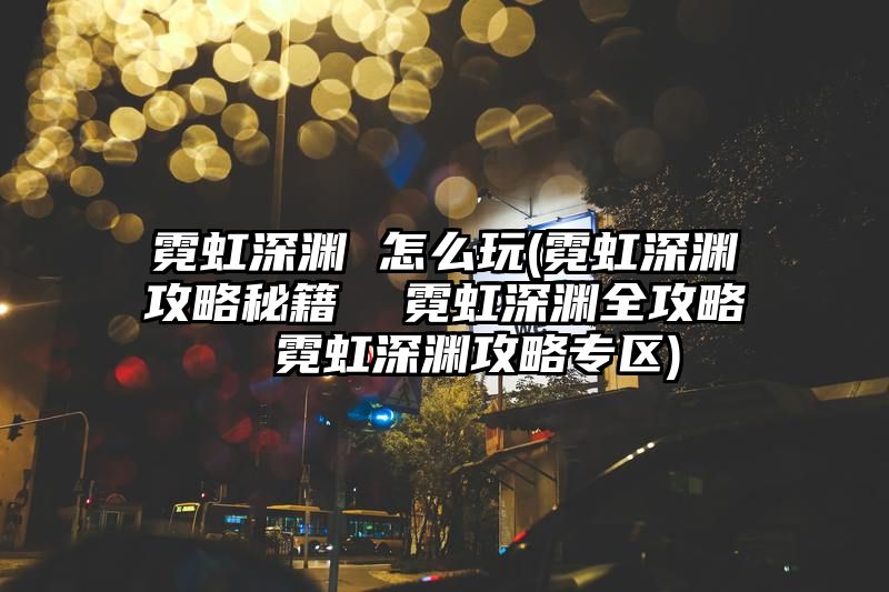 霓虹深渊 怎么玩