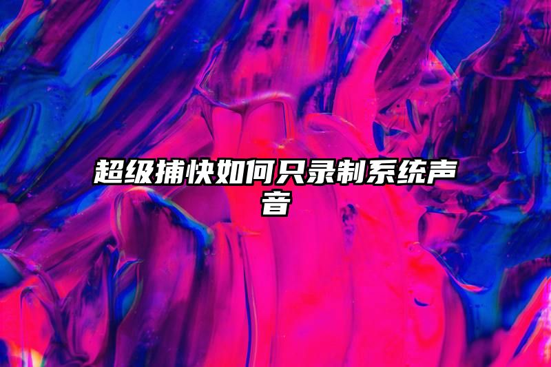 超级捕快如何只录制系统声音