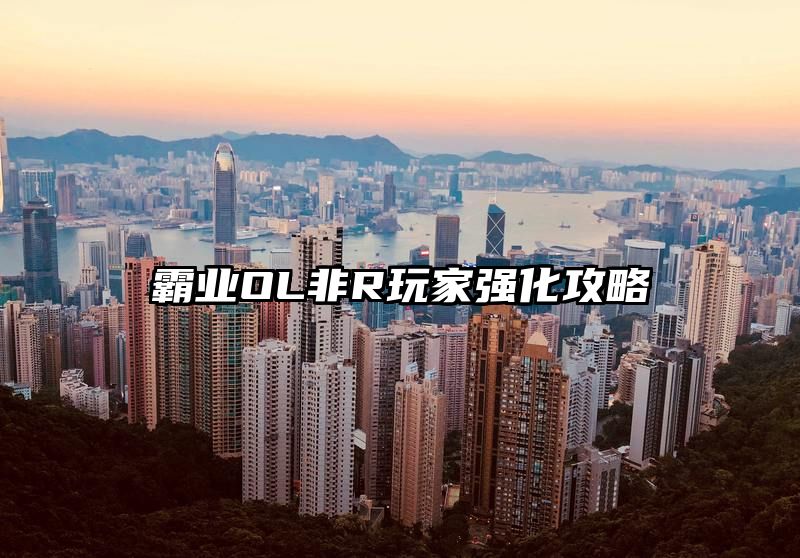 霸业OL非R玩家强化攻略