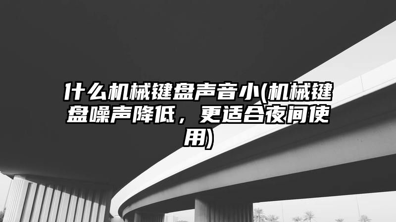 什么机械键盘声音小