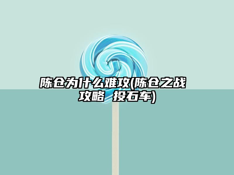 陈仓为什么难攻