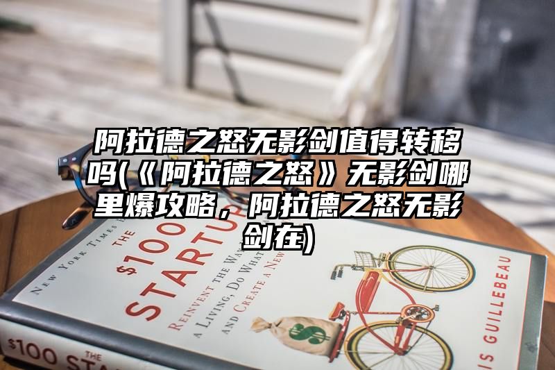 阿拉德之怒无影剑值得转移吗