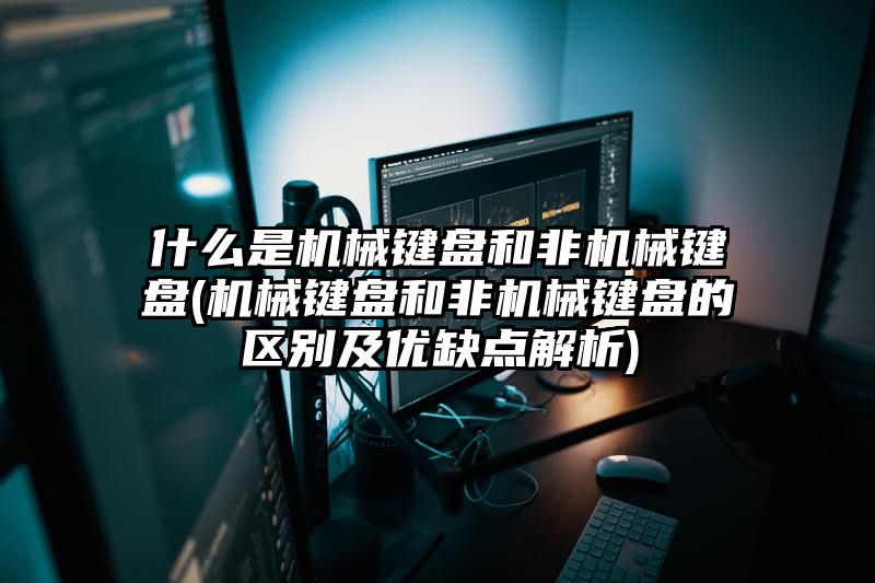 什么是机械键盘和非机械键盘