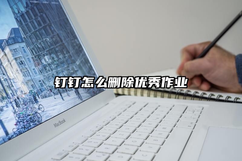 钉钉怎么删除优秀作业