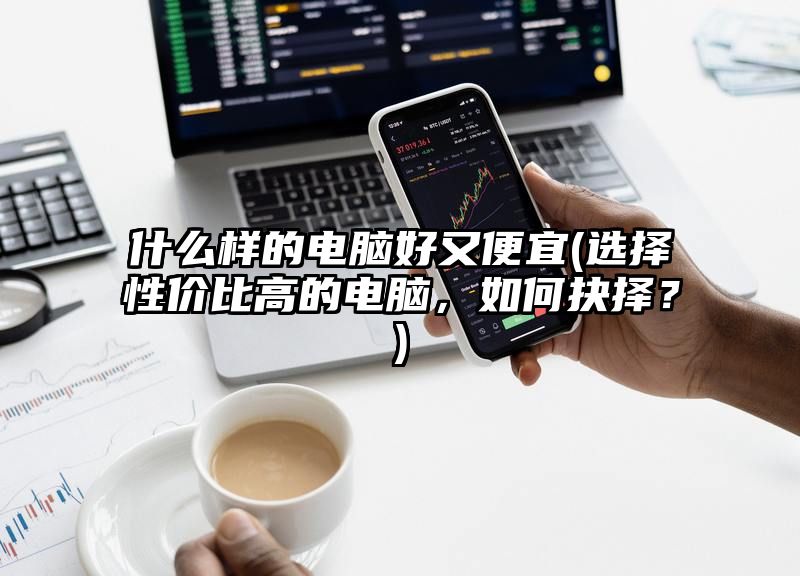 什么样的电脑好又便宜