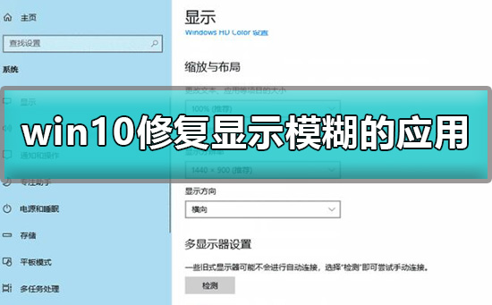 win10应用显示模糊怎么修复？win10修复显示模糊的应用方法？