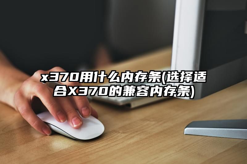 x370用什么内存条