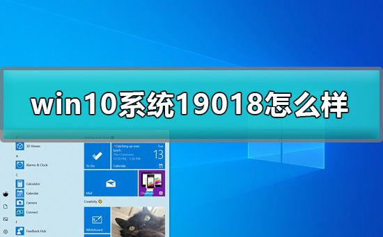 win10预览版19018怎么样？win1019018预览版的特点介绍？