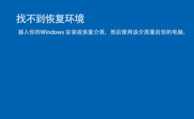 找不到恢复环境怎么办 win11系统开机蓝屏提示找不到恢复环境的解决方法