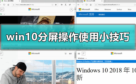 win10分屏操作怎么用？win10分屏操作使用小技巧？