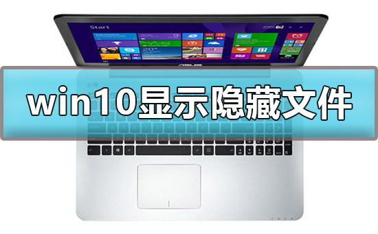 win10怎么显示隐藏文件夹？让win10隐藏文件夹现身的方法？