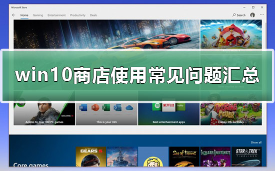 win10商店使用方法？win10商店如何下载应用？