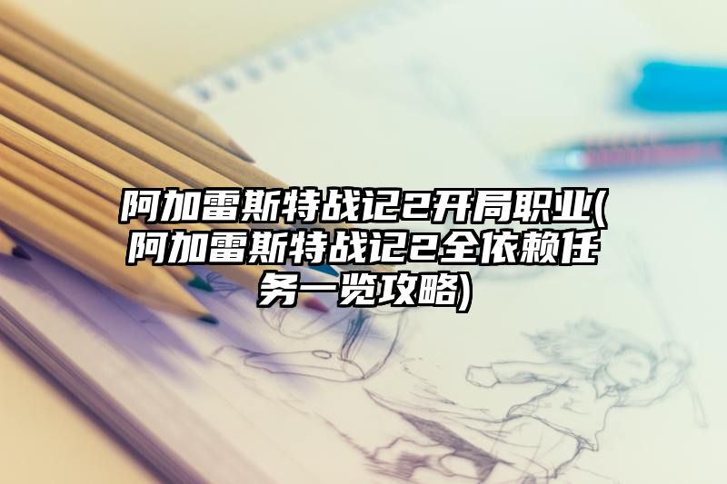 阿加雷斯特战记2开局职业