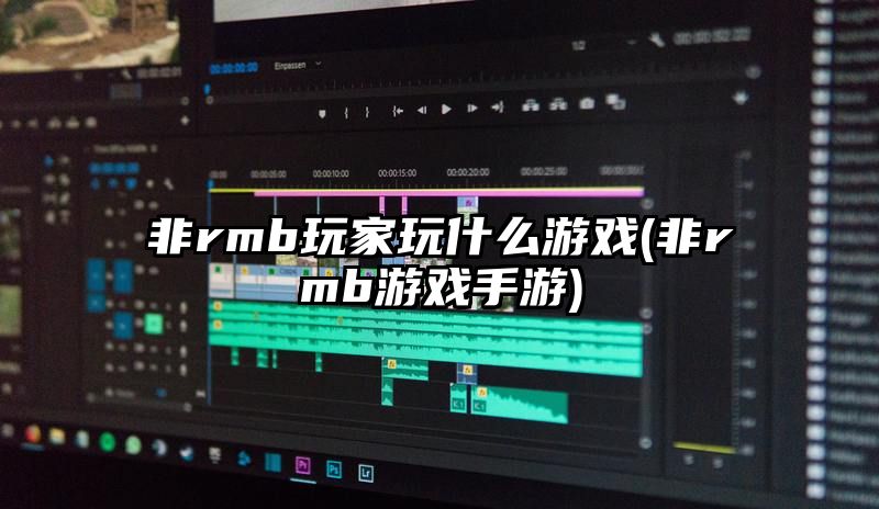 非rmb玩家玩什么游戏