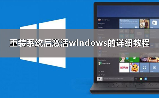 重装系统后怎么激活windows10？激活win10有几种方法？