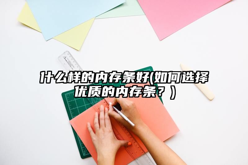 什么样的内存条好