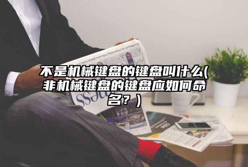 不是机械键盘的键盘叫什么