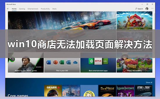 win10商店无法加载页面怎么办？win10商店无法加载页面解决方法？