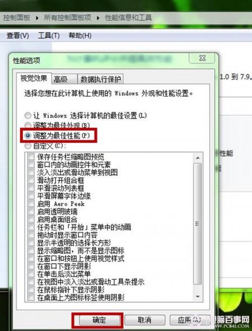 Windows7系统如何设置关闭视觉效果?