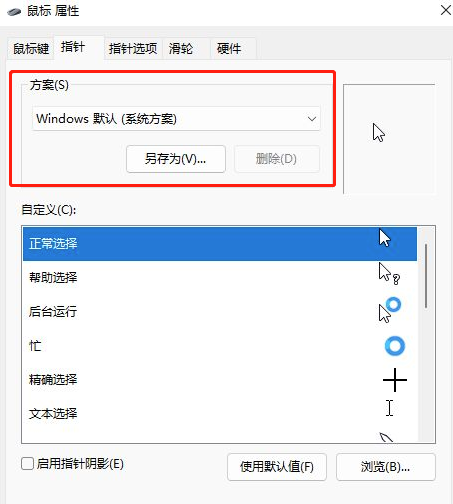 Win11鼠标指针图案更换方法