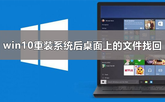 win10重装系统后桌面上的文件不见了怎么办？如何找回桌面文件？