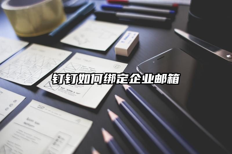 钉钉如何绑定企业邮箱