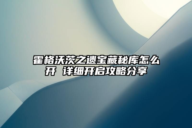 霍格沃茨之遗宝藏秘库怎么开 详细开启攻略分享