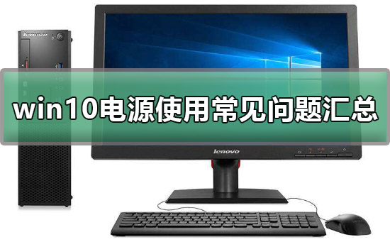 win10电源设置方法？win10电源设置在哪里打开？