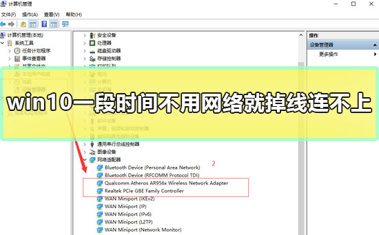 win10一段时间不用网络就掉线连不上怎么办？有什么解决方法？