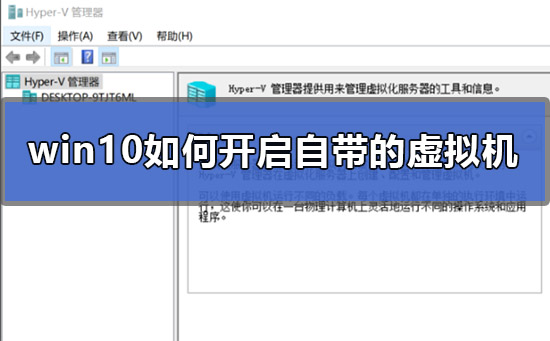 win10如何开启自带的虚拟机？win10开启自带虚拟机的方法？