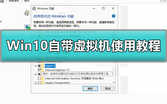 Win10如何开启自带虚拟机？Win10自带虚拟机使用教程？