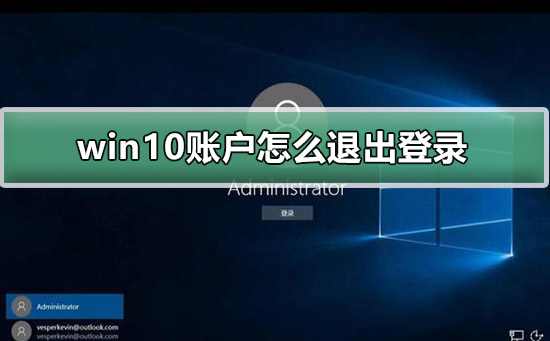 win10账户怎么退出登录？win10账户要退出登录如何来设置？