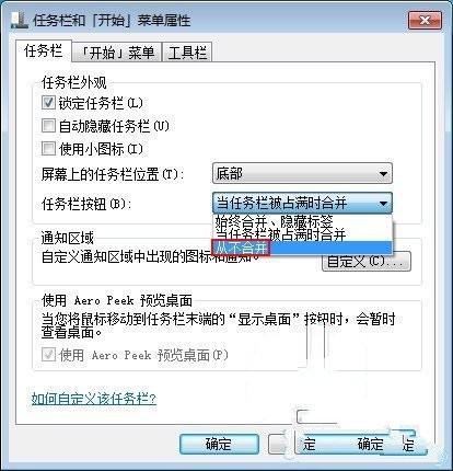 Windows7 如何关闭任务栏合并标签功能