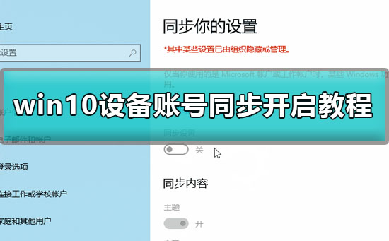 win10账号同步怎么开启？win10设备账号同步开启教程？