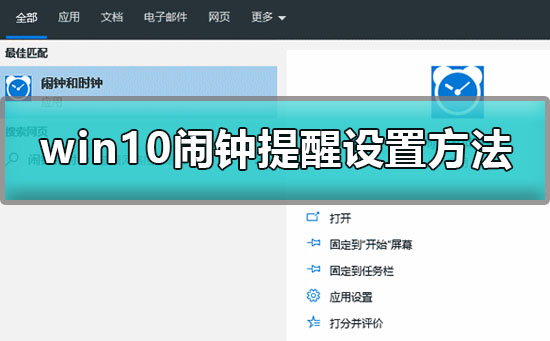win10怎么设置闹铃？win10闹钟提醒设置方法？