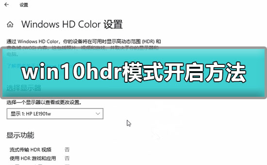 win10怎么开启hdr模式？win10hdr模式开启的方法？