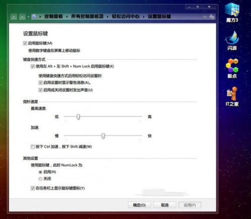 Windows7系统中利用数字键盘来代替鼠标小技巧