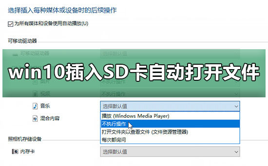 win10插入SD卡、U盘、手机自动打开文件解决方法？